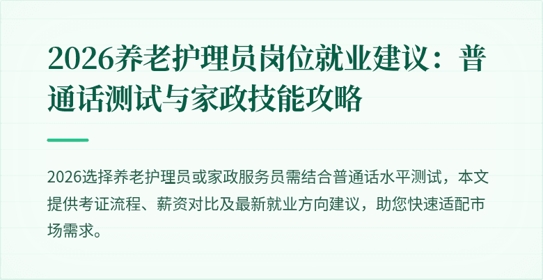 2026养老护理员岗位就业建议:普通话测试与家政技能攻略