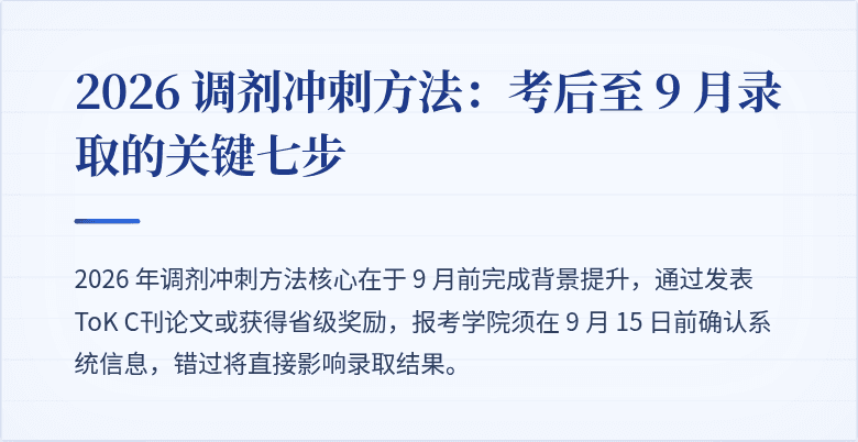 2026 调剂冲刺方法:考后至 9 月录取的关键七步