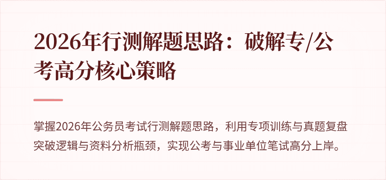 2026年行测解题思路：破解专/公考高分核心策略