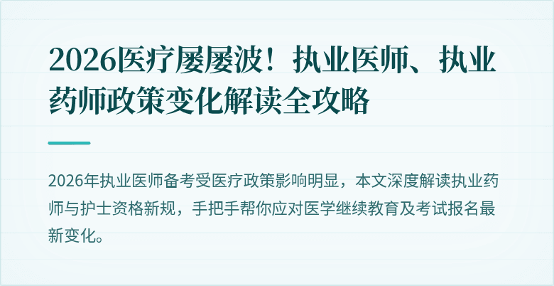 2026医疗屡屡波!执业医师、执业药师政策变化解读全攻略