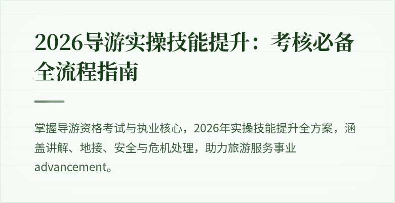 2026导游实操技能提升：考核必备全流程指南