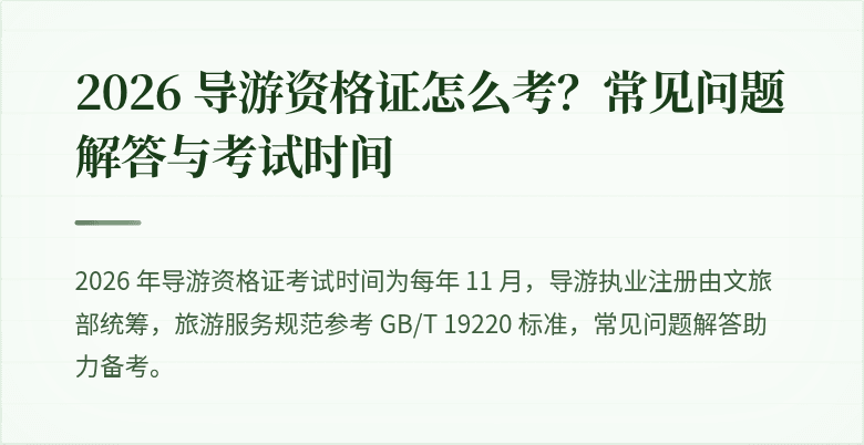 2026 导游资格证怎么考？常见问题解答与考试时间