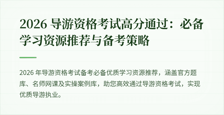 2026 导游资格考试高分通过：必备学习资源推荐与备考策略