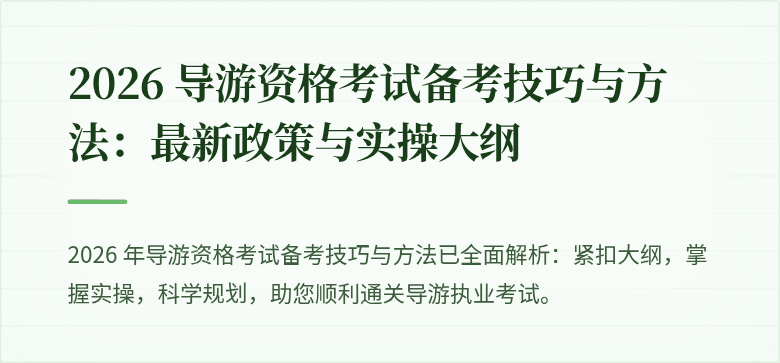 2026 导游资格考试备考技巧与方法：最新政策与实操大纲