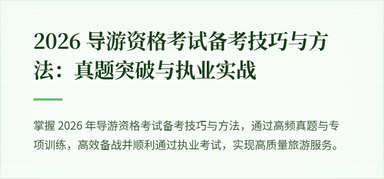 2026 导游资格考试备考技巧与方法:真题突破与执业实战