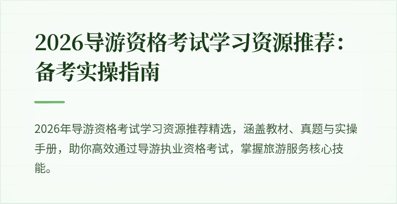 2026导游资格考试学习资源推荐:备考实操指南