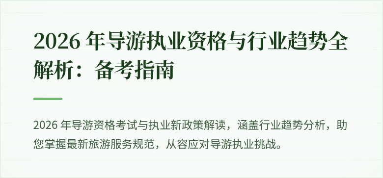 2026 年导游执业资格与行业趋势全解析:备考指南