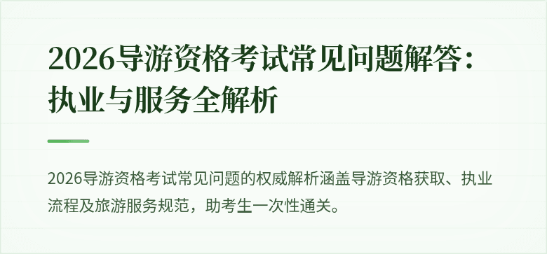2026导游资格考试常见问题解答:执业与服务全解析