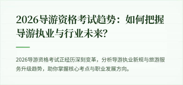 2026导游资格考试趋势:如何把握导游执业与行业未来?