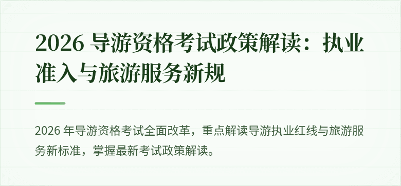 2026 导游资格考试政策解读:执业准入与旅游服务新规