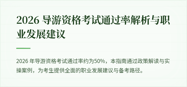 2026 导游资格考试通过率解析与职业发展建议