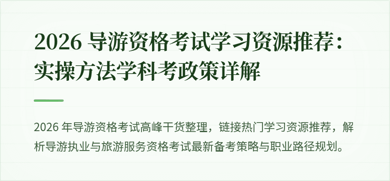 2026 导游资格考试学习资源推荐：实操方法学科考政策详解
