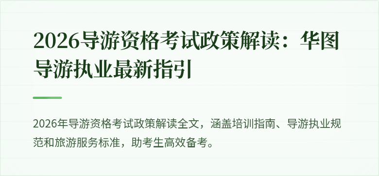 2026导游资格考试政策解读：华图导游执业最新指引
