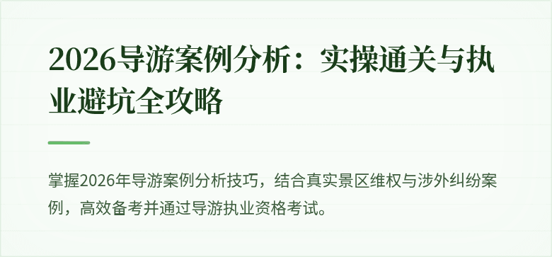 2026导游案例分析：实操通关与执业避坑全攻略