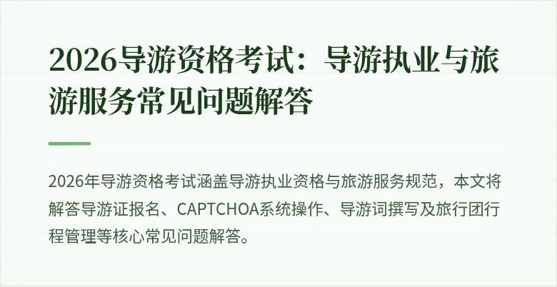 2026导游资格考试：导游执业与旅游服务常见问题解答