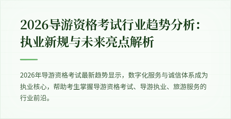 2026导游资格考试行业趋势分析：执业新规与未来亮点解析