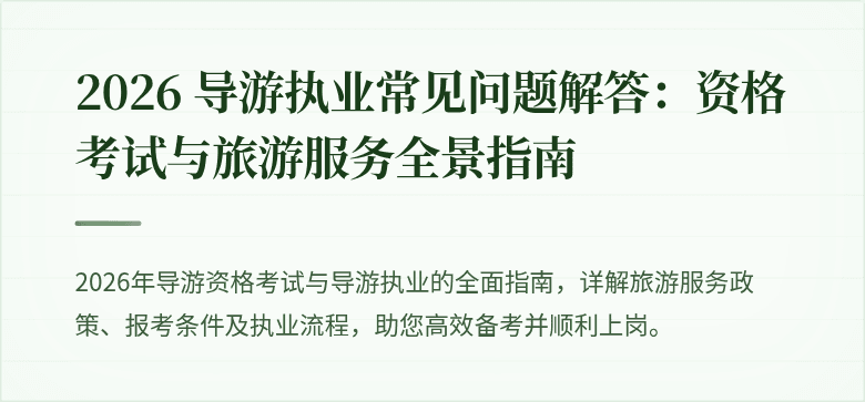 2026 导游执业常见问题解答：资格考试与旅游服务全景指南