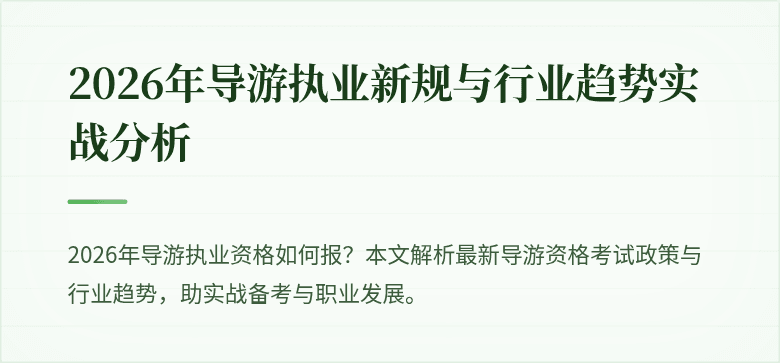 2026年导游执业新规与行业趋势实战分析