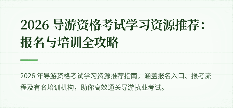 2026 导游资格考试学习资源推荐：报名与培训全攻略