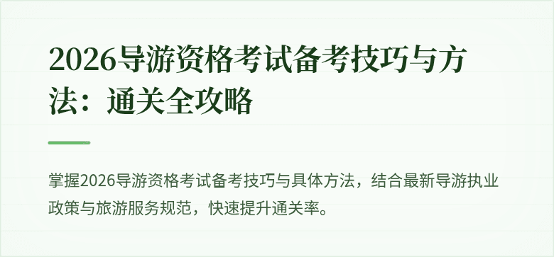 2026导游资格考试备考技巧与方法：通关全攻略
