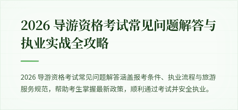 2026 导游资格考试常见问题解答与执业实战全攻略