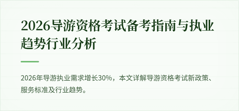 2026导游资格考试备考指南与执业趋势行业分析