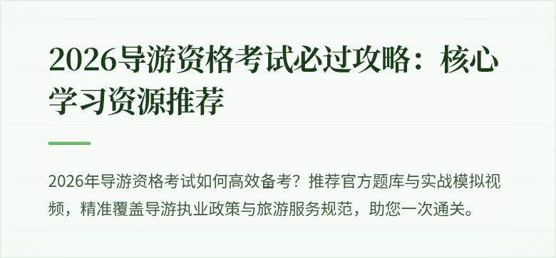 2026导游资格考试必过攻略：核心学习资源推荐