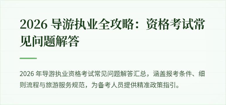 2026 导游执业全攻略：资格考试常见问题解答