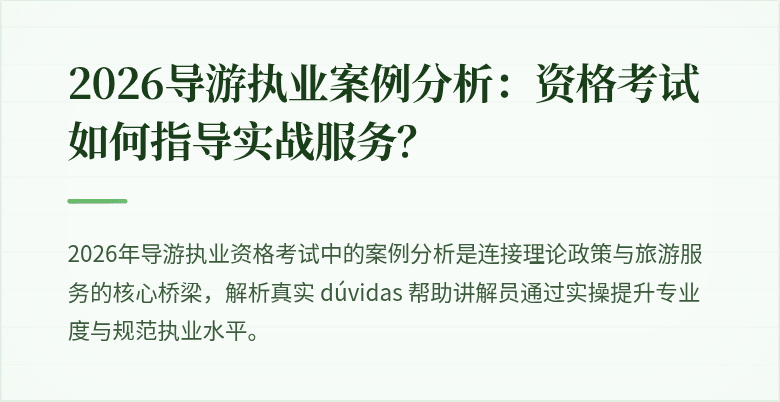 2026导游执业案例分析：资格考试如何指导实战服务？
