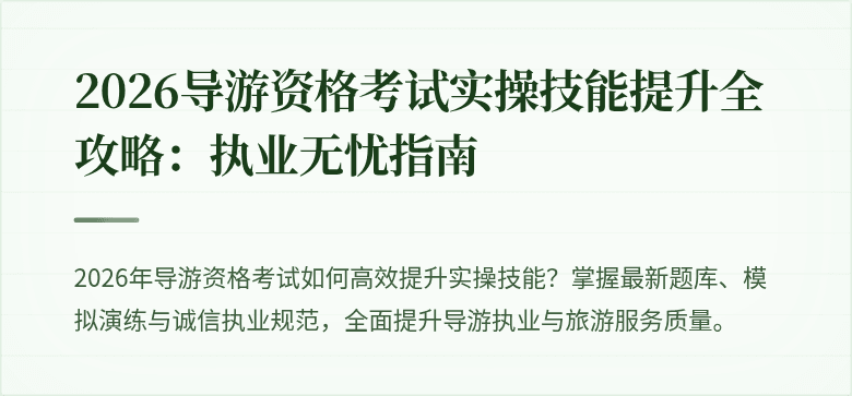 2026导游资格考试实操技能提升全攻略:执业无忧指南