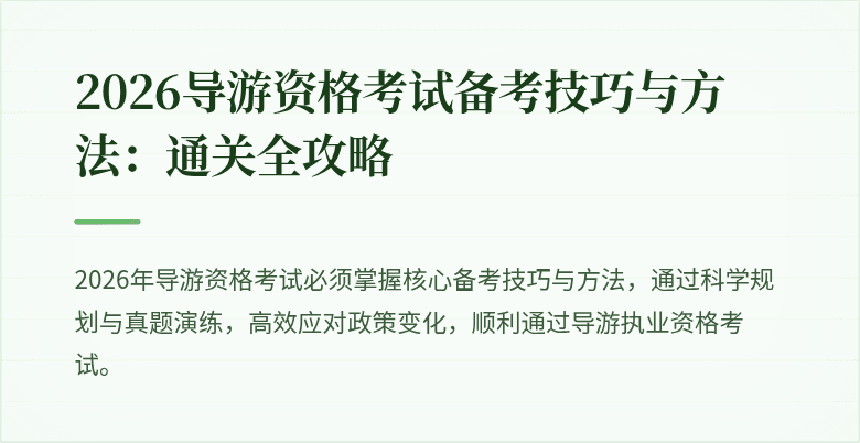 2026导游资格考试备考技巧与方法:通关全攻略