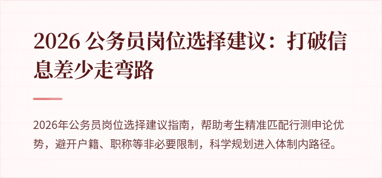 2026 公务员岗位选择建议:打破信息差少走弯路