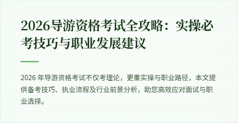 2026导游资格考试全攻略:实操必考技巧与职业发展建议