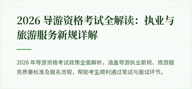 2026 导游资格考试全解读：执业与旅游服务新规详解