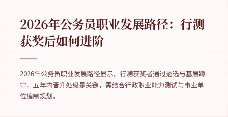 2026年公务员职业发展路径:行测获奖后如何进阶