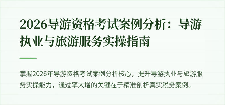 2026导游资格考试案例分析:导游执业与旅游服务实操指南