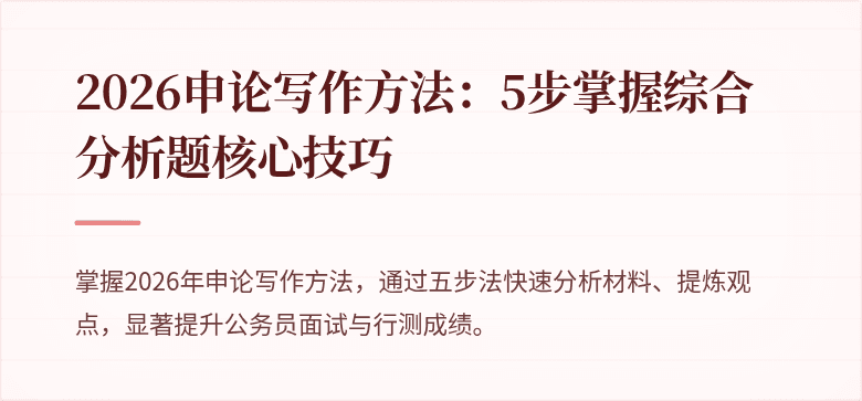 2026申论写作方法:5步掌握综合分析题核心技巧