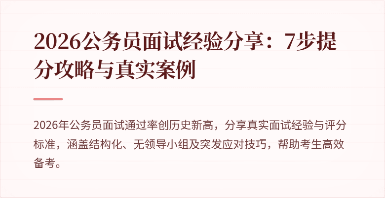 2026公务员面试经验分享:7步提分攻略与真实案例