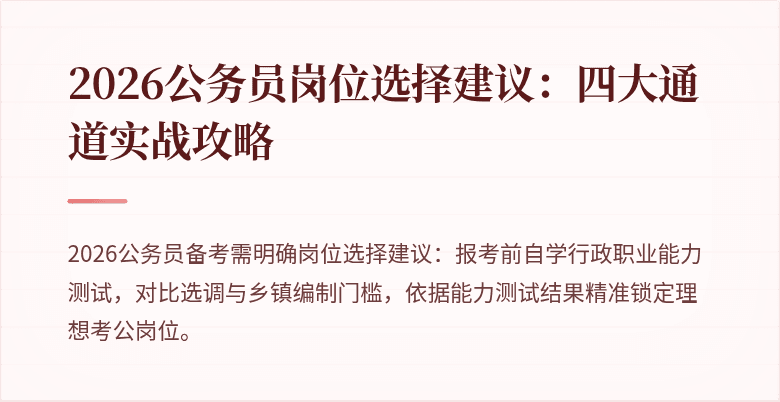 2026公务员岗位选择建议：四大通道实战攻略