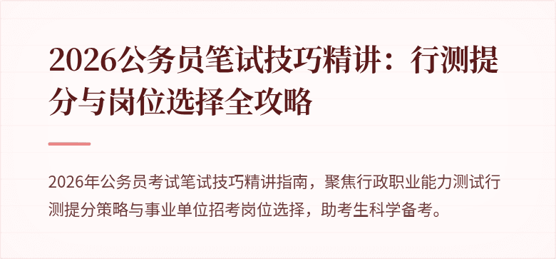 2026公务员笔试技巧精讲：行测提分与岗位选择全攻略