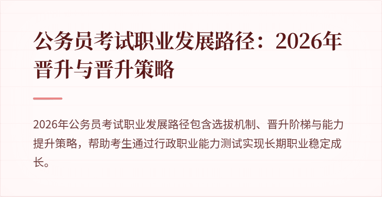 公务员考试职业发展路径：2026年晋升与晋升策略