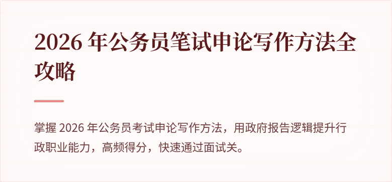 2026 年公务员笔试申论写作方法全攻略