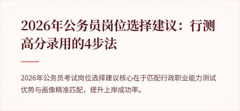 2026年公务员岗位选择建议:行测高分录用的4步法