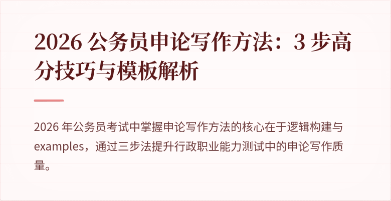 2026 公务员申论写作方法:3 步高分技巧与模板解析
