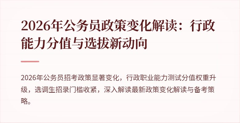 2026年公务员政策变化解读：行政能力分值与选拔新动向