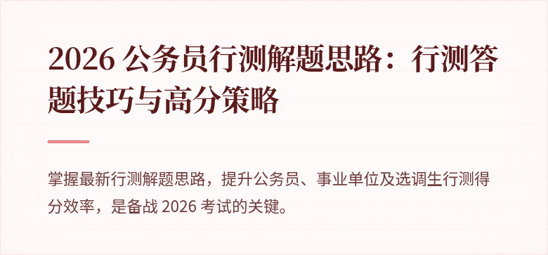 2026 公务员行测解题思路:行测答题技巧与高分策略