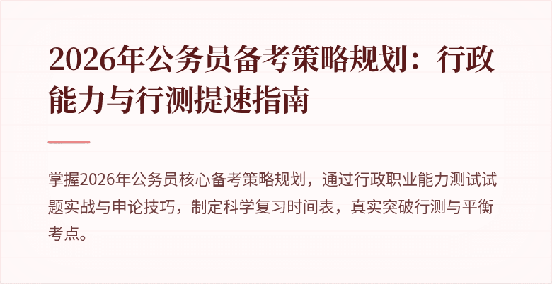 2026年公务员备考策略规划:行政能力与行测提速指南