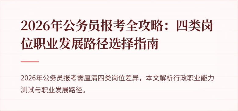 2026年公务员报考全攻略：四类岗位职业发展路径选择指南