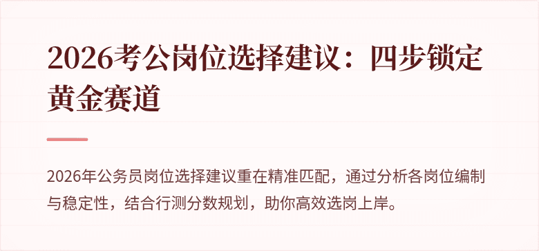 2026考公岗位选择建议:四步锁定黄金赛道