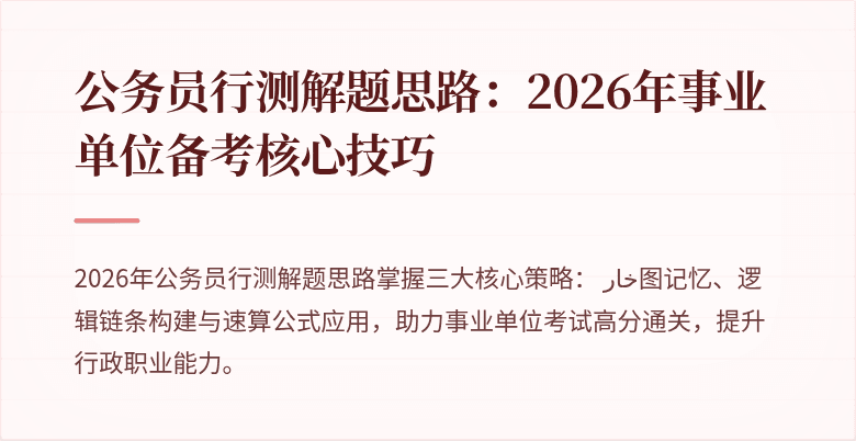 公务员行测解题思路:2026年事业单位备考核心技巧